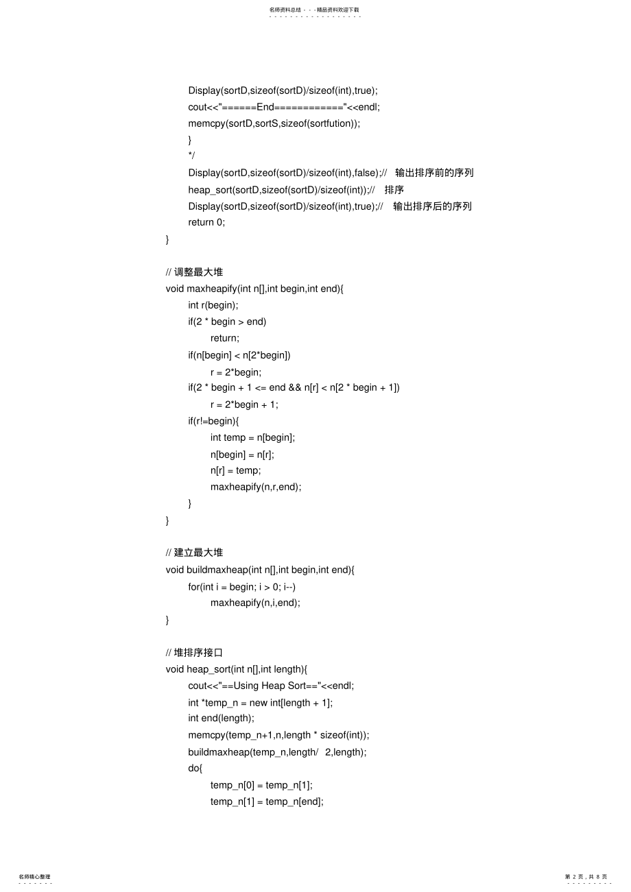 2022年数据结构《排序算法的C++代码实现》 3.pdf_第2页