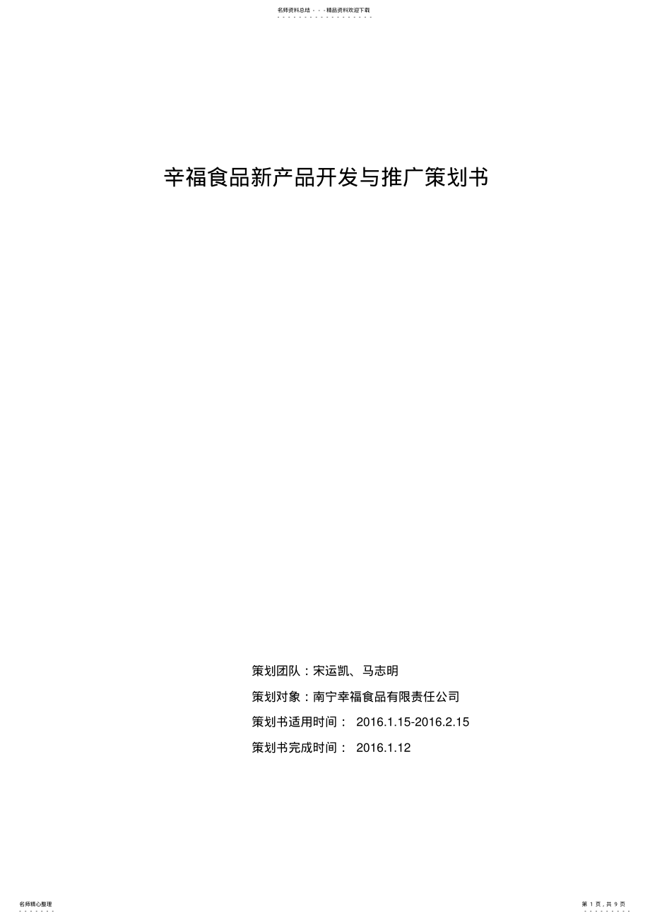 2022年新产品开发与推广策划书 .pdf_第1页