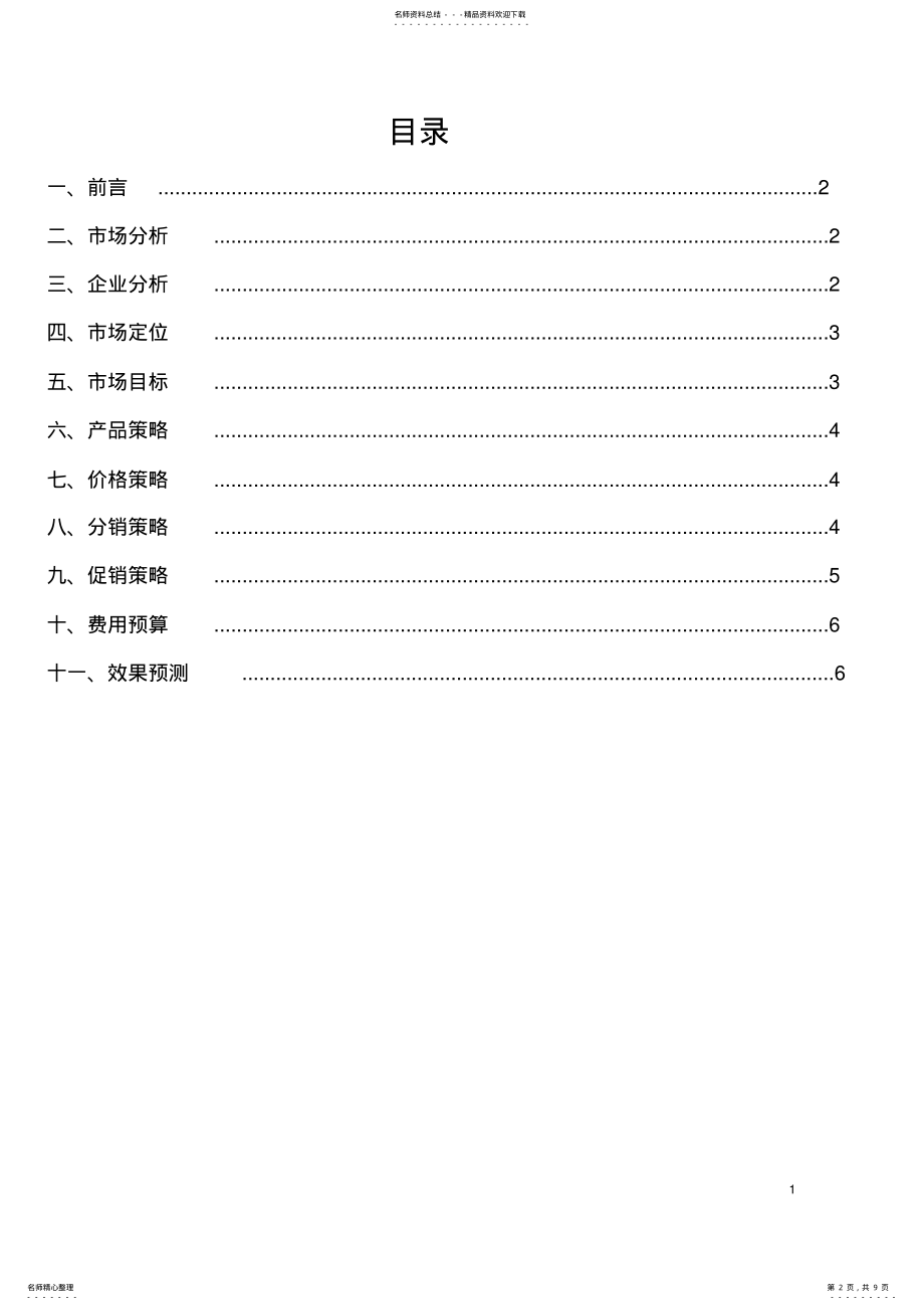 2022年新产品开发与推广策划书 .pdf_第2页