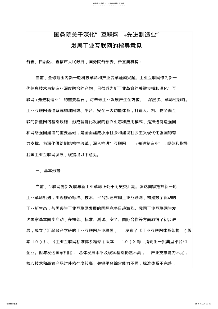 2022年2022年关于深化“互联网先进制造业”发展工业互联网的指导意见 .pdf_第1页