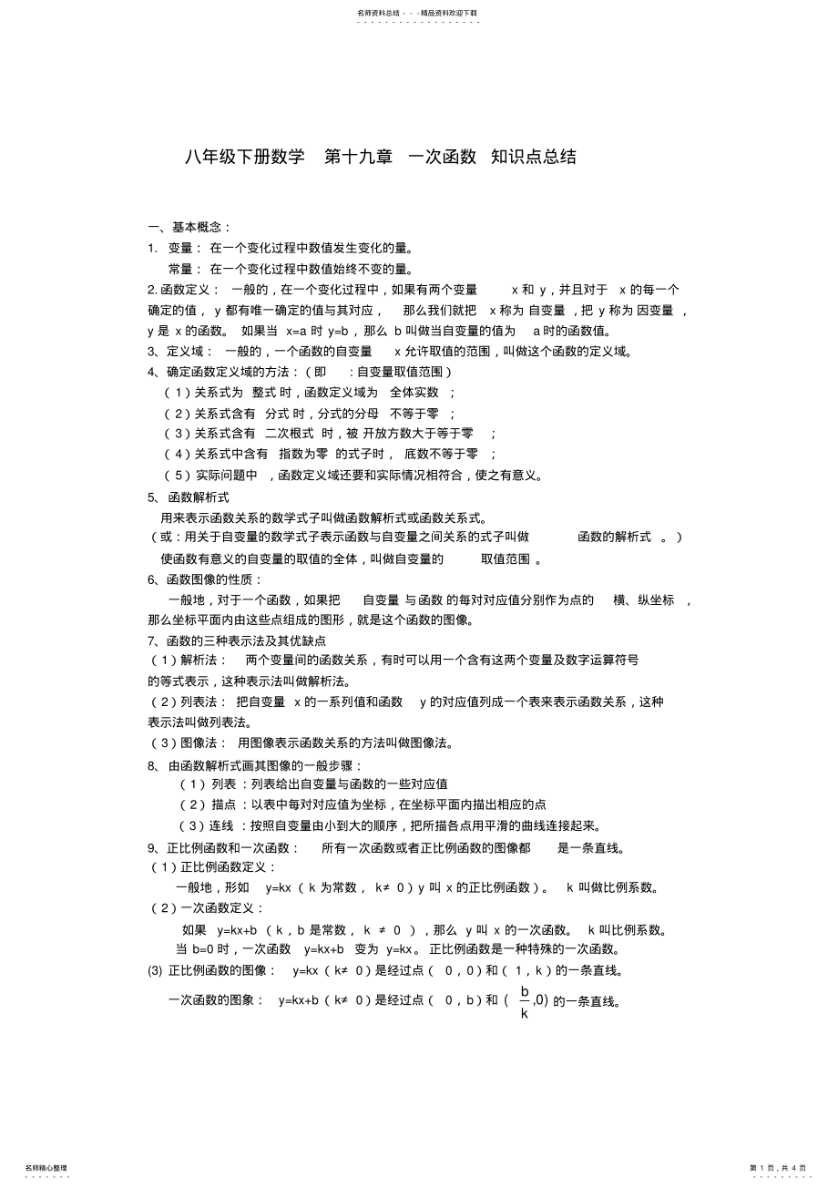 2022年新人教版八年级下册数学第十九章一次函数知识点总结,推荐文档 .pdf_第1页