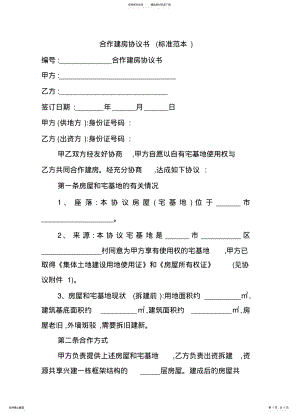 2022年2022年合作建房协议书 .pdf