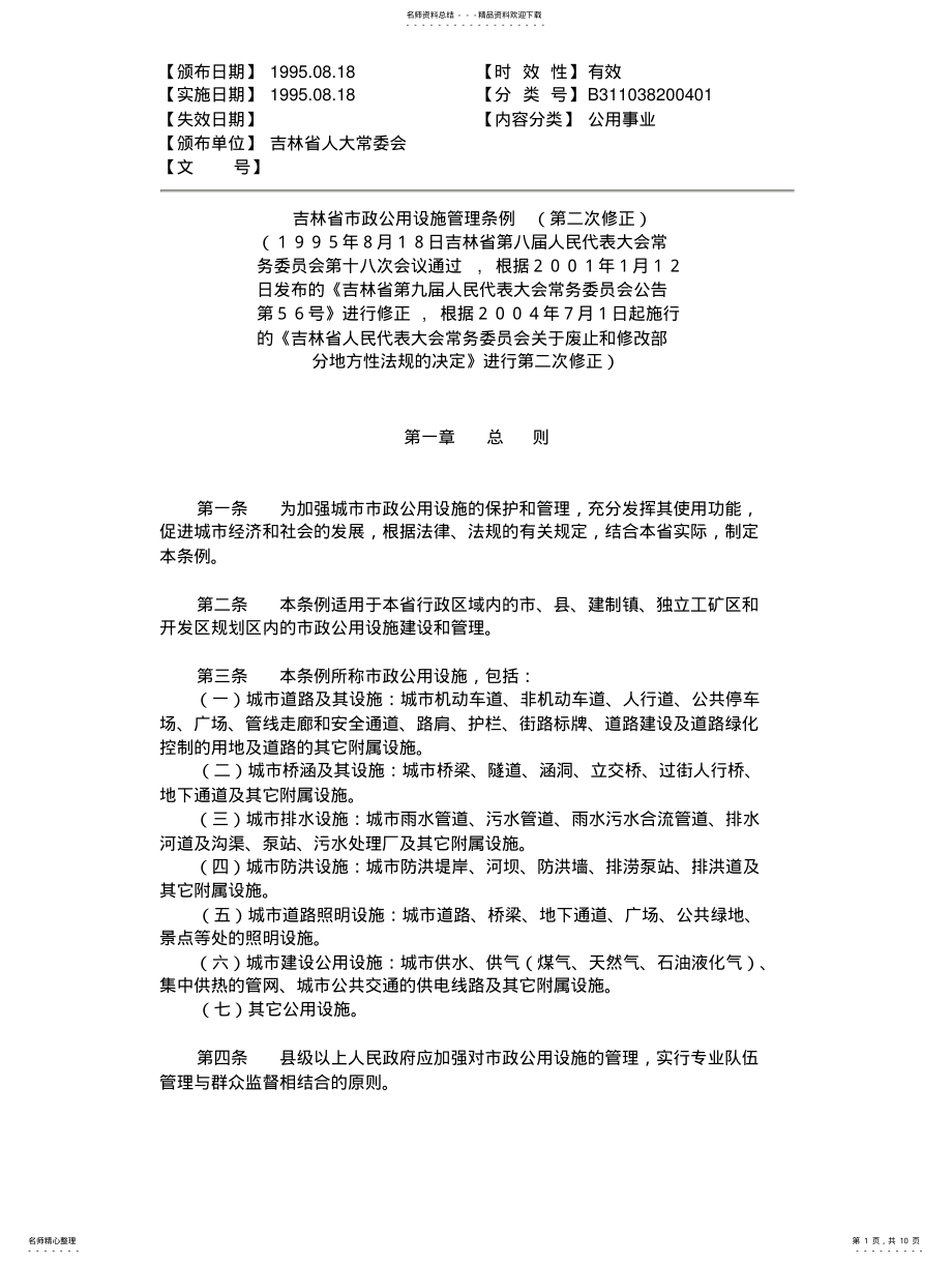 2022年2022年吉林省市政公用设施管理条例 .pdf_第1页