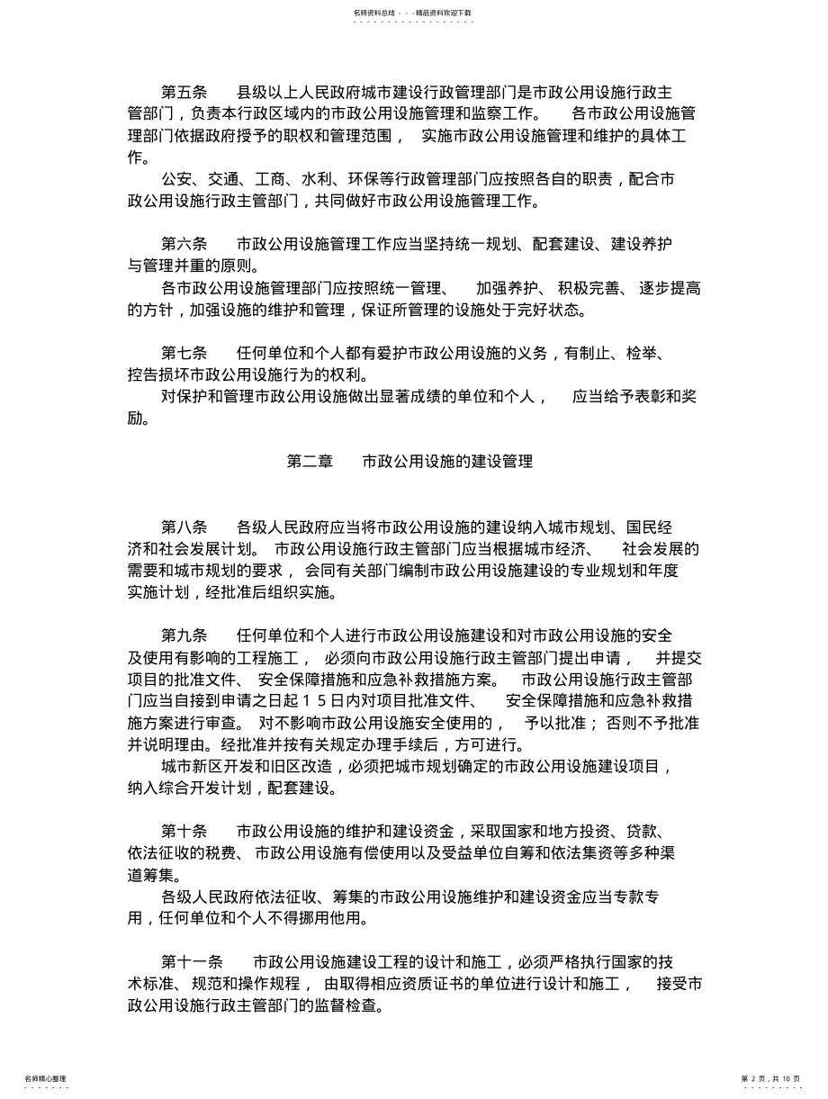 2022年2022年吉林省市政公用设施管理条例 .pdf_第2页