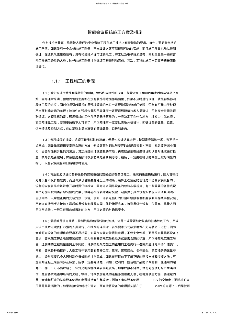 2022年数字会议系统施工方案 .pdf_第1页