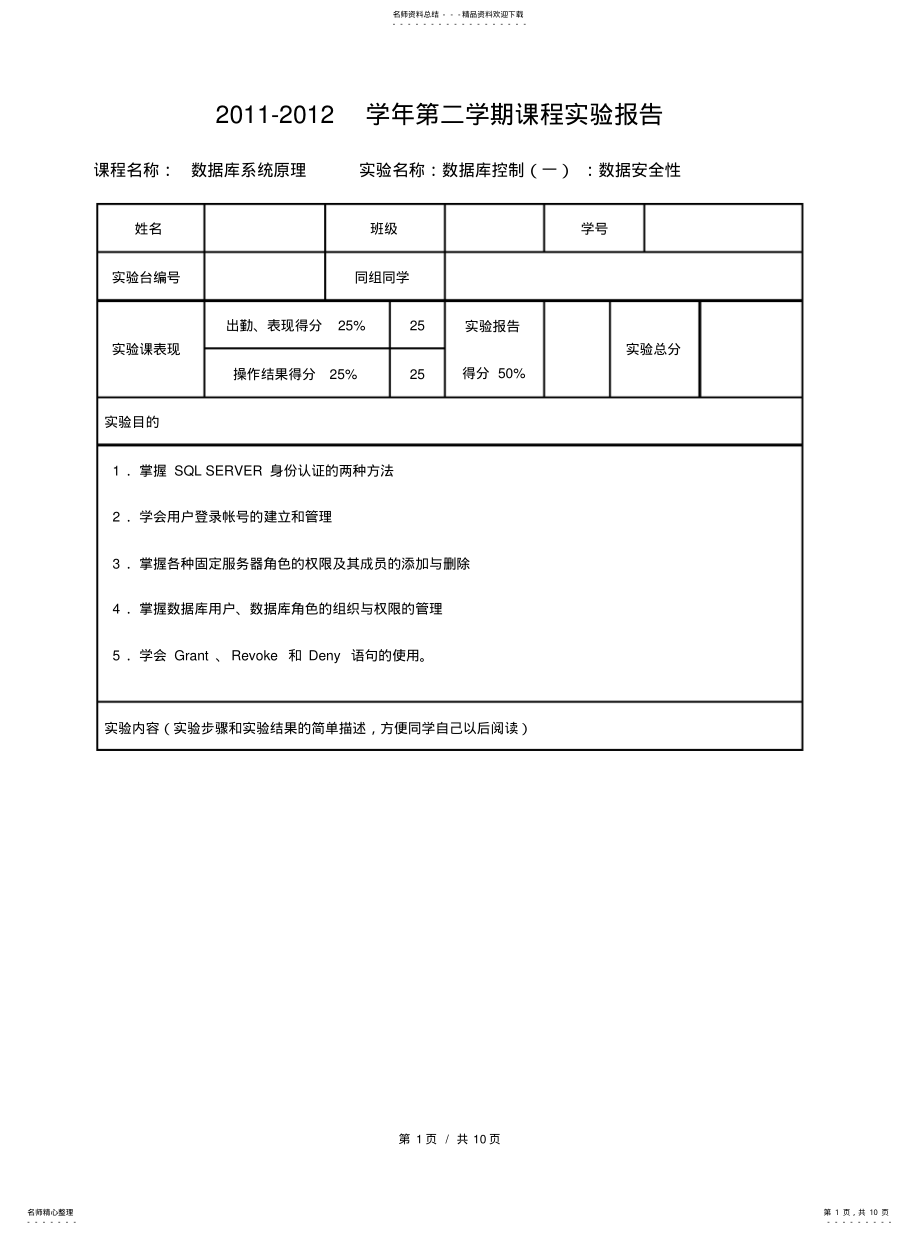 2022年数据库系统原理-实验-数据库控制数据安全性参考 .pdf_第1页