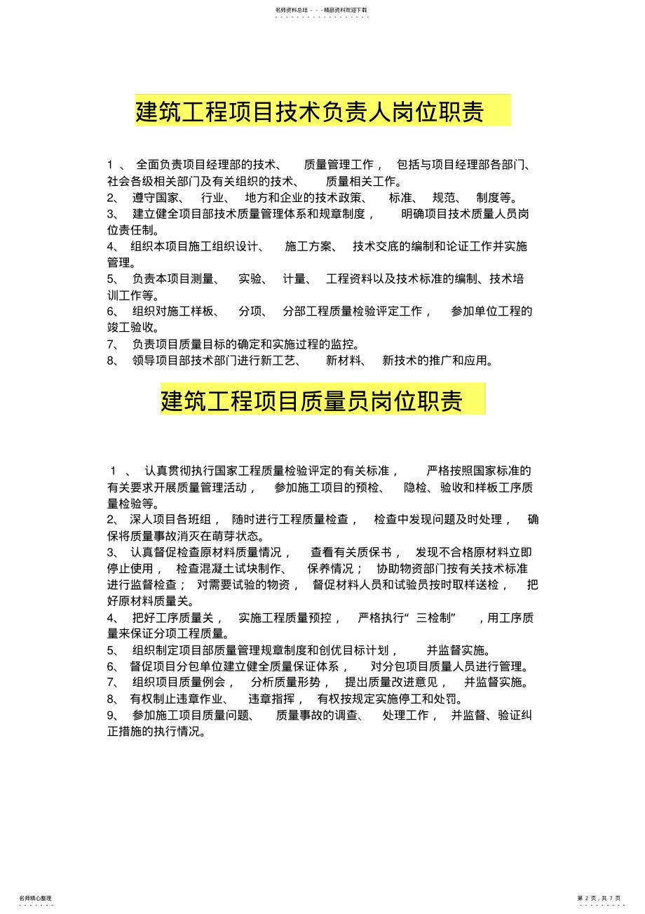 2022年2022年建筑工程项目经理部最新岗位职责大全 .pdf_第2页