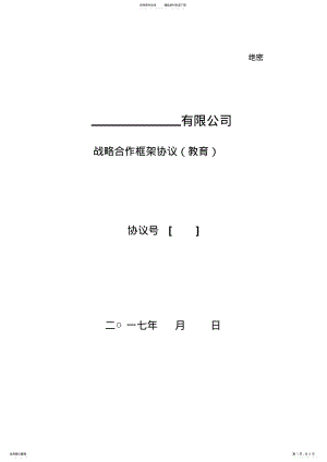 2022年战略合作框架协议-教育 .pdf