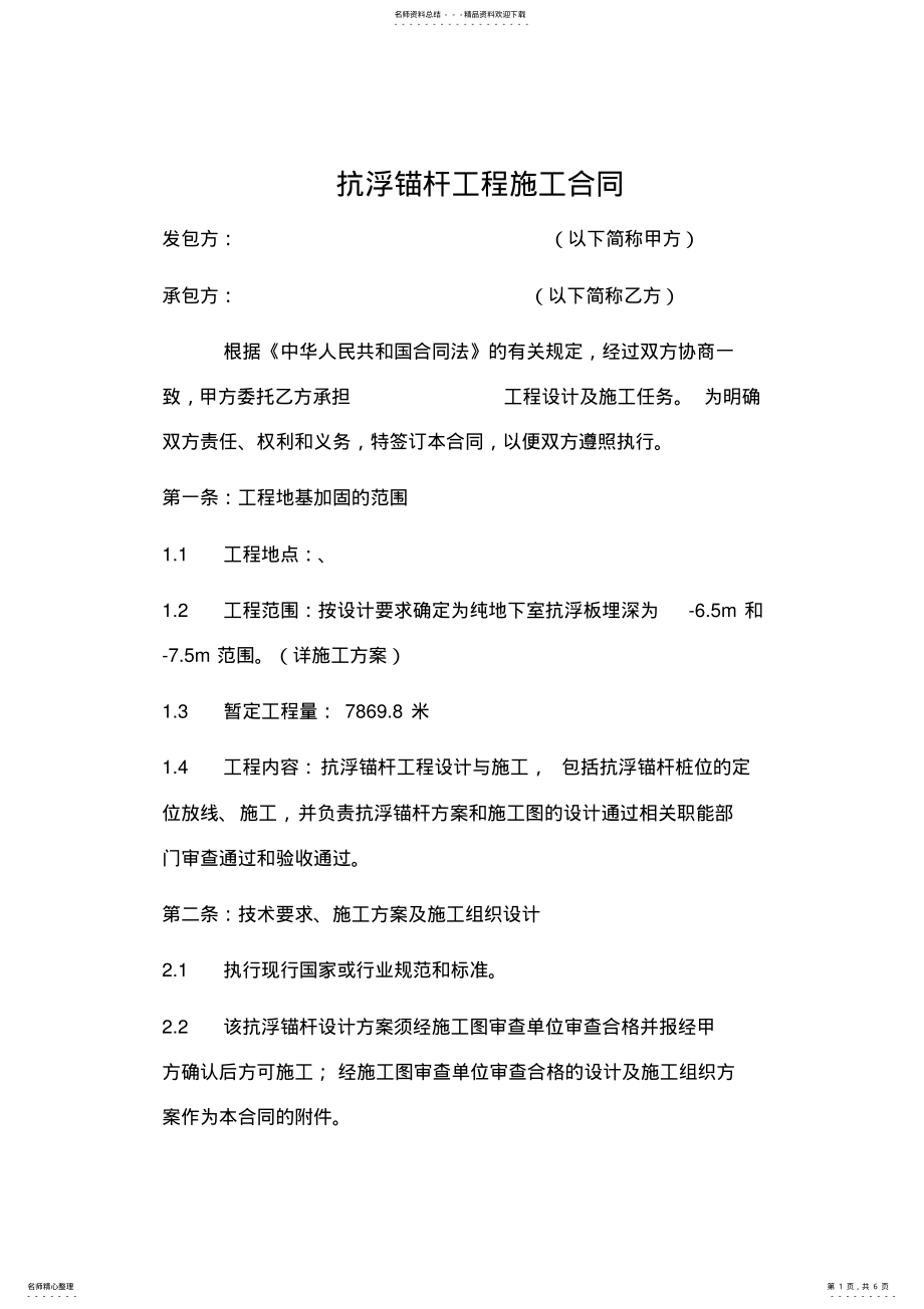 2022年2022年抗浮锚杆工程施工合同 .pdf_第1页