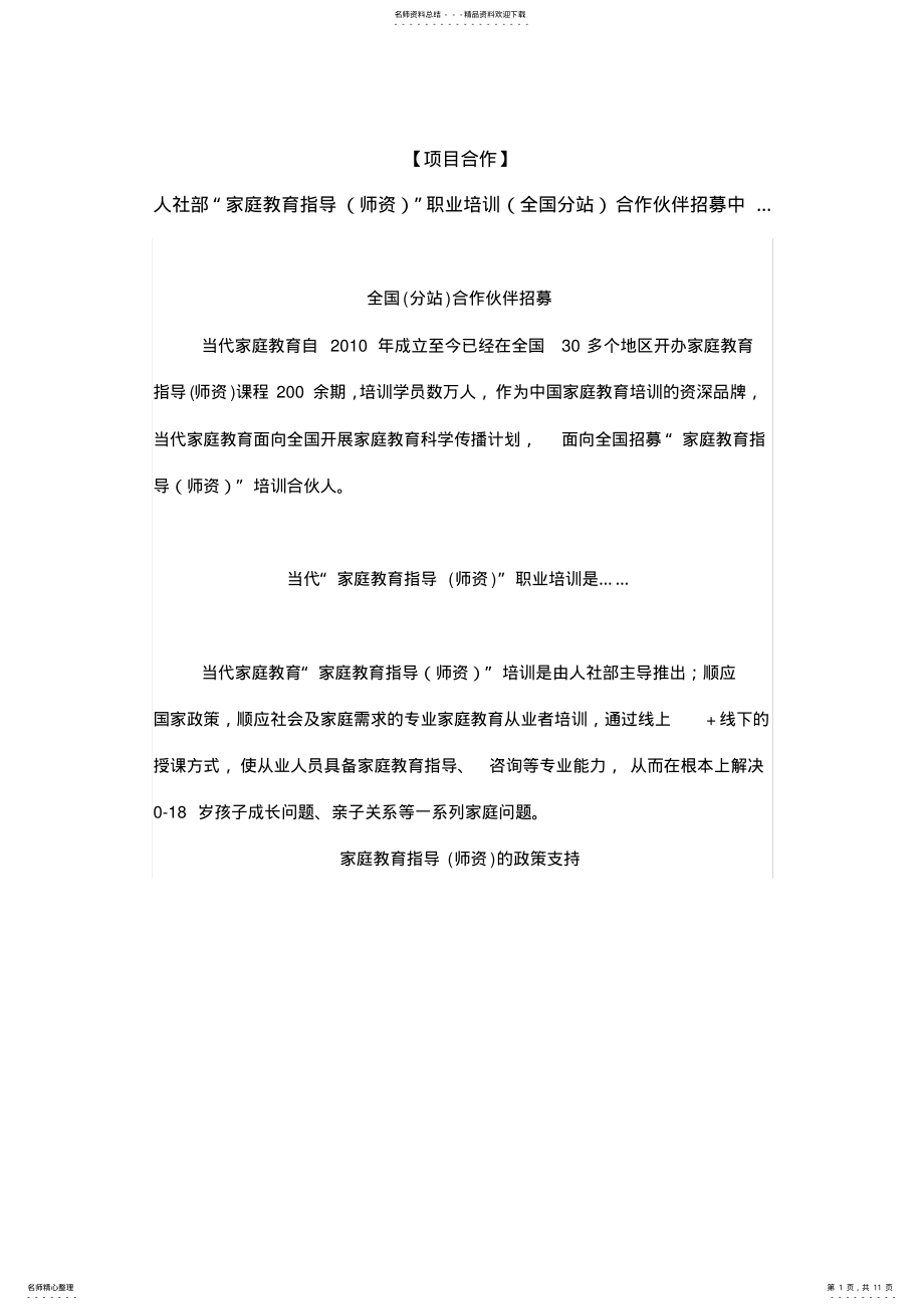 2022年2022年家庭教育指导师资培训 .pdf_第1页