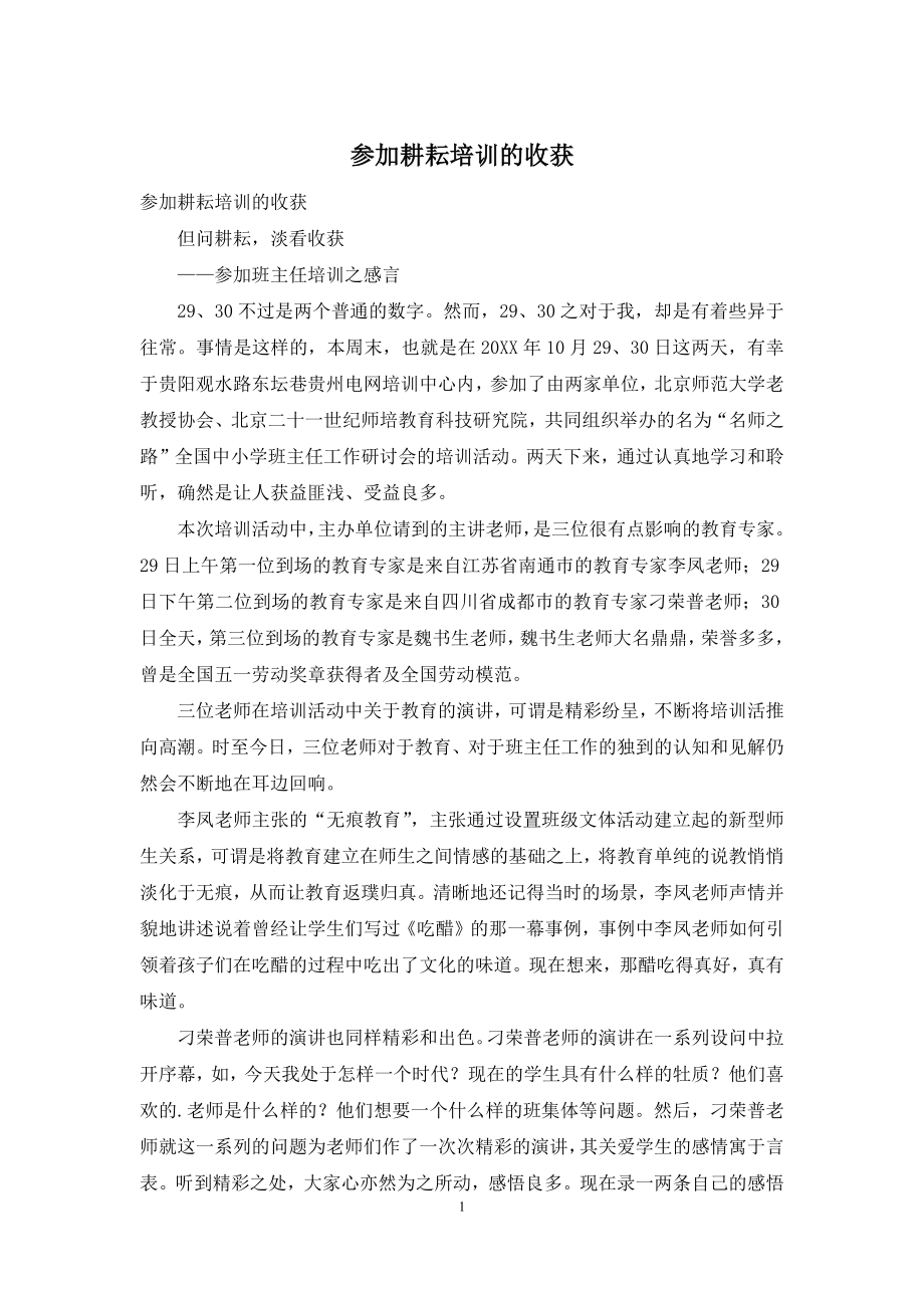 参加耕耘培训的收获.docx_第1页