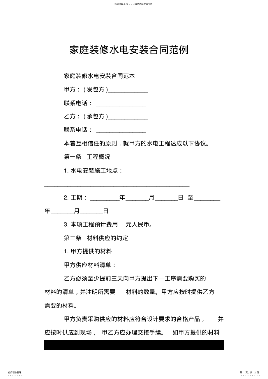 2022年2022年家庭装修水电安装合同范例.doc .pdf_第1页