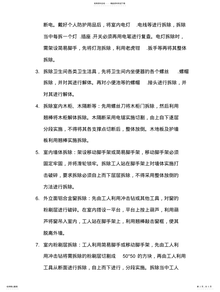 2022年拆除工程工艺 .pdf_第2页