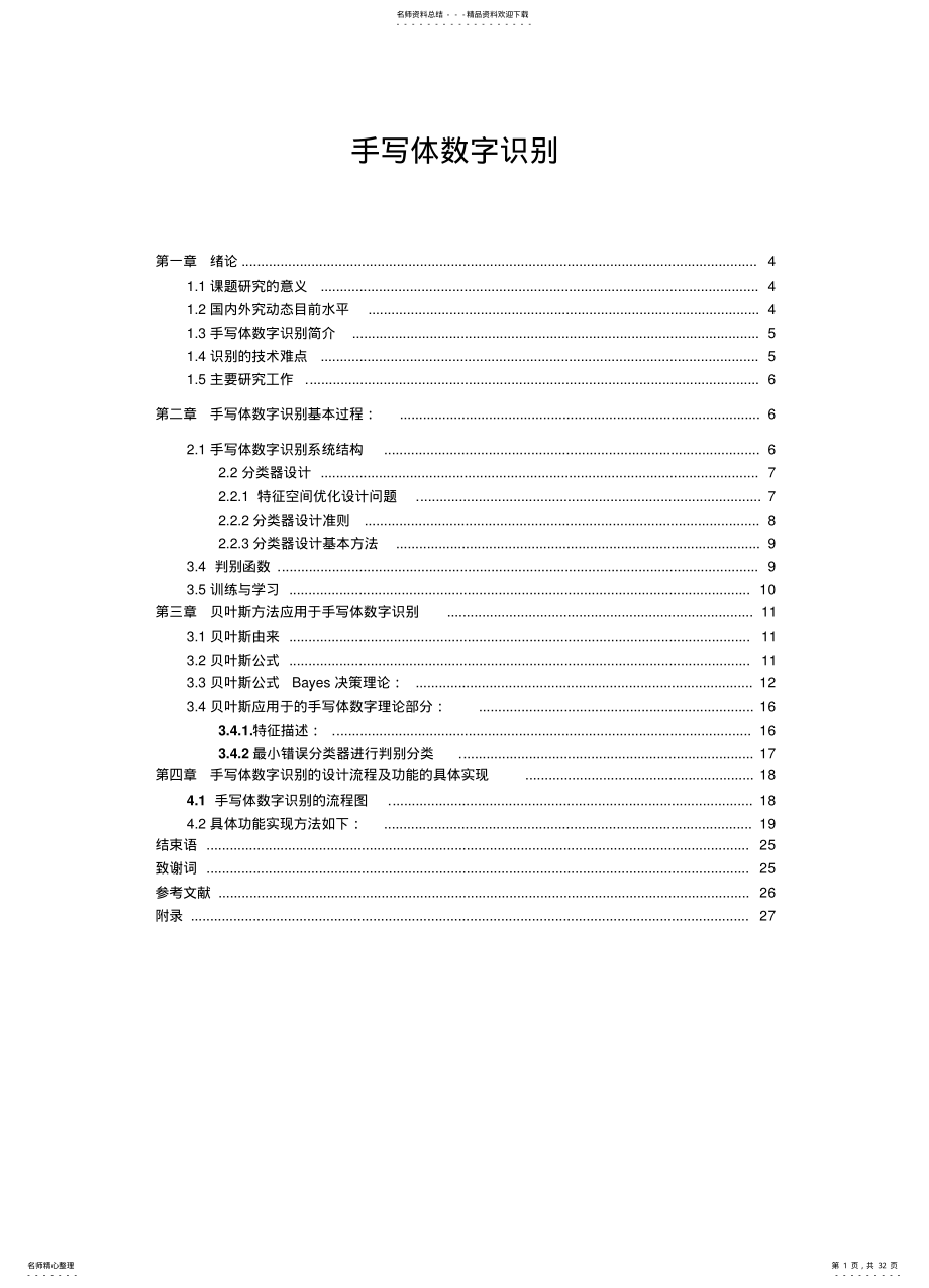 2022年手写体数字的识别知识 .pdf_第1页