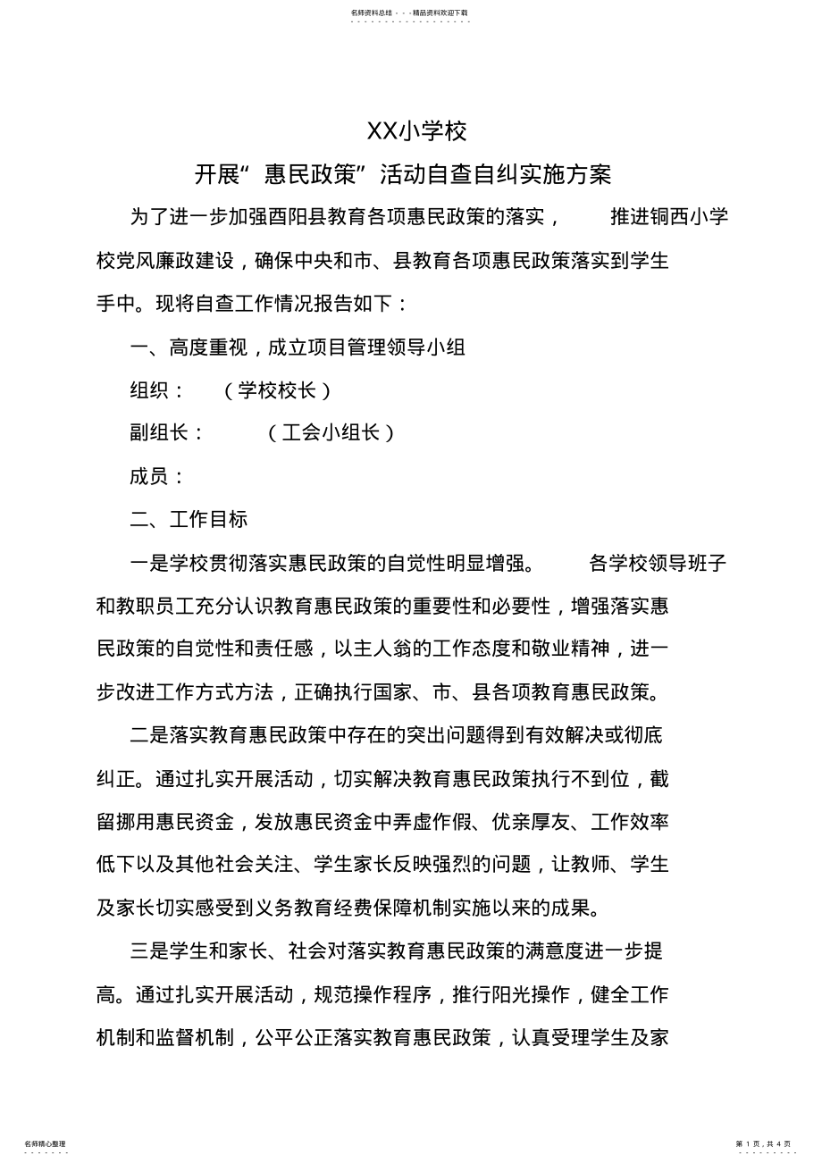 2022年2022年惠民政策落实自查报告 .pdf_第1页