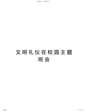 2022年文明礼仪在校园主题班会资料 .pdf