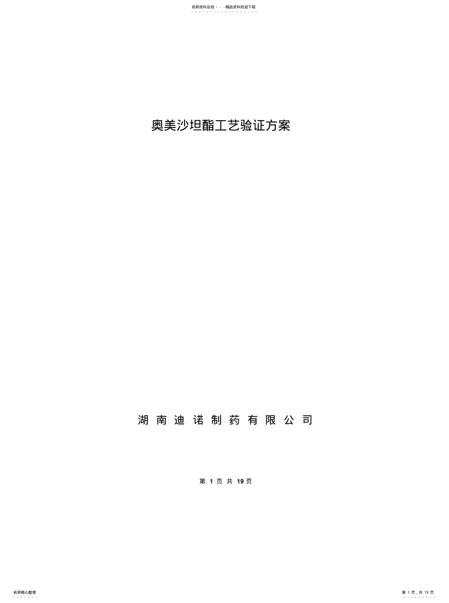 2022年2022年工艺验证方案模板 .pdf_第1页