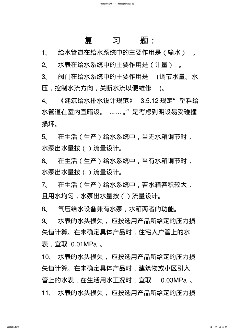 2022年2022年建筑给排水复习题 .pdf_第1页