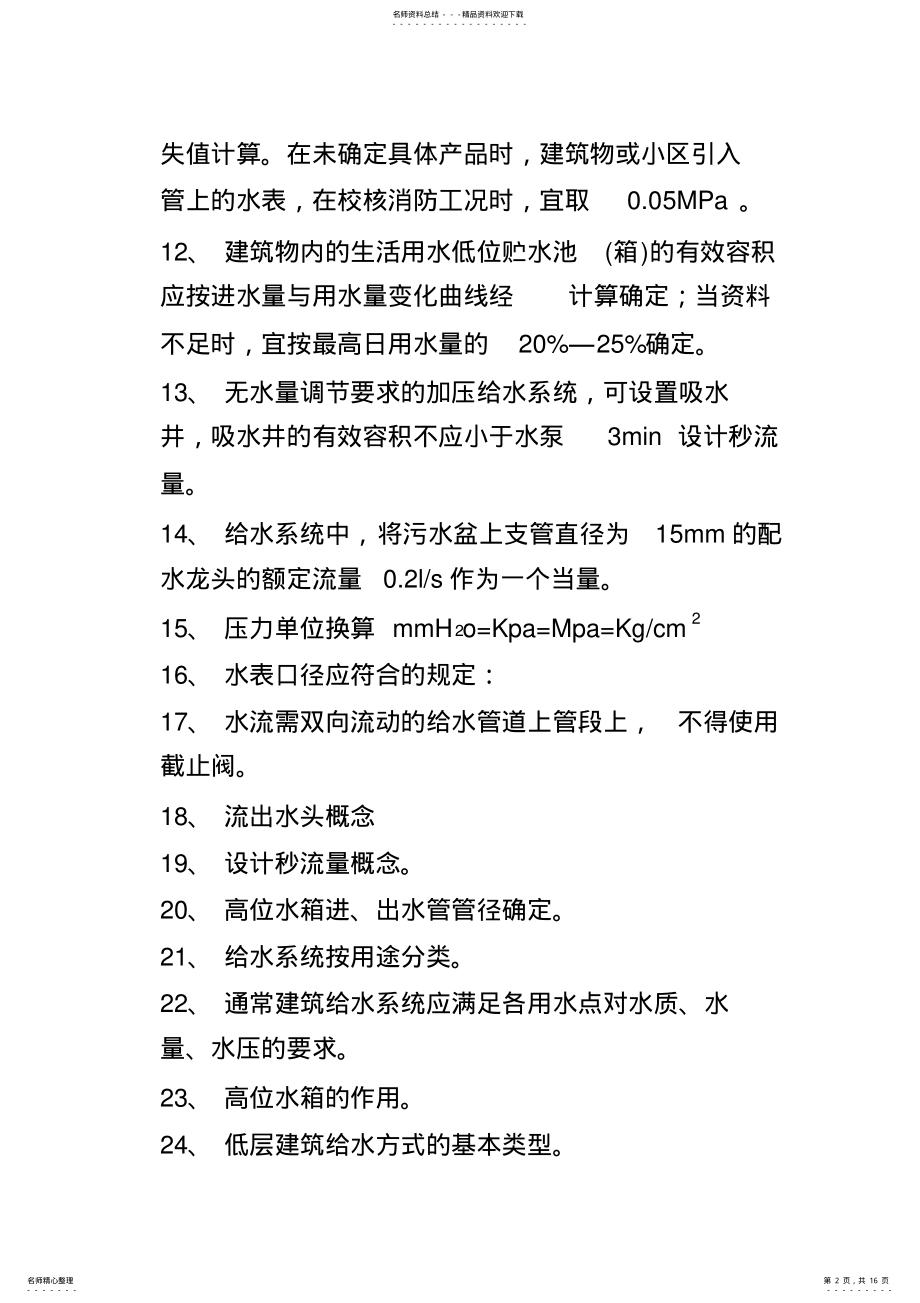 2022年2022年建筑给排水复习题 .pdf_第2页