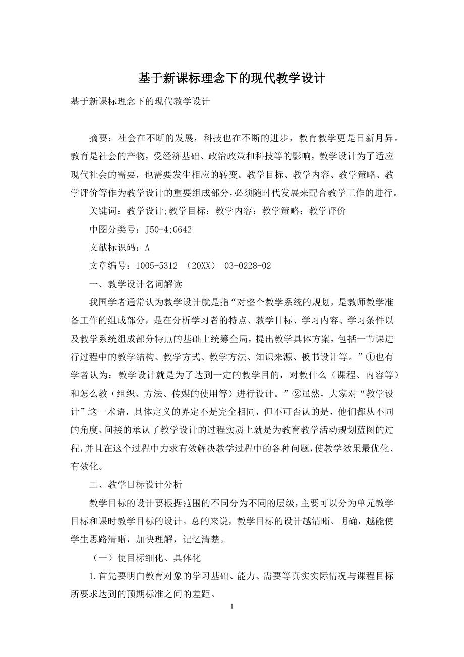 基于新课标理念下的现代教学设计.docx_第1页