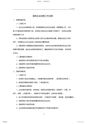 2022年2022年国有企业改制流程 .pdf