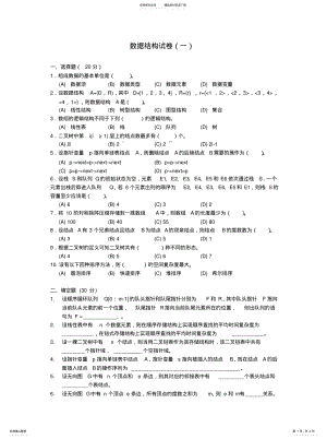 2022年数据结构试卷及答案知识 .pdf