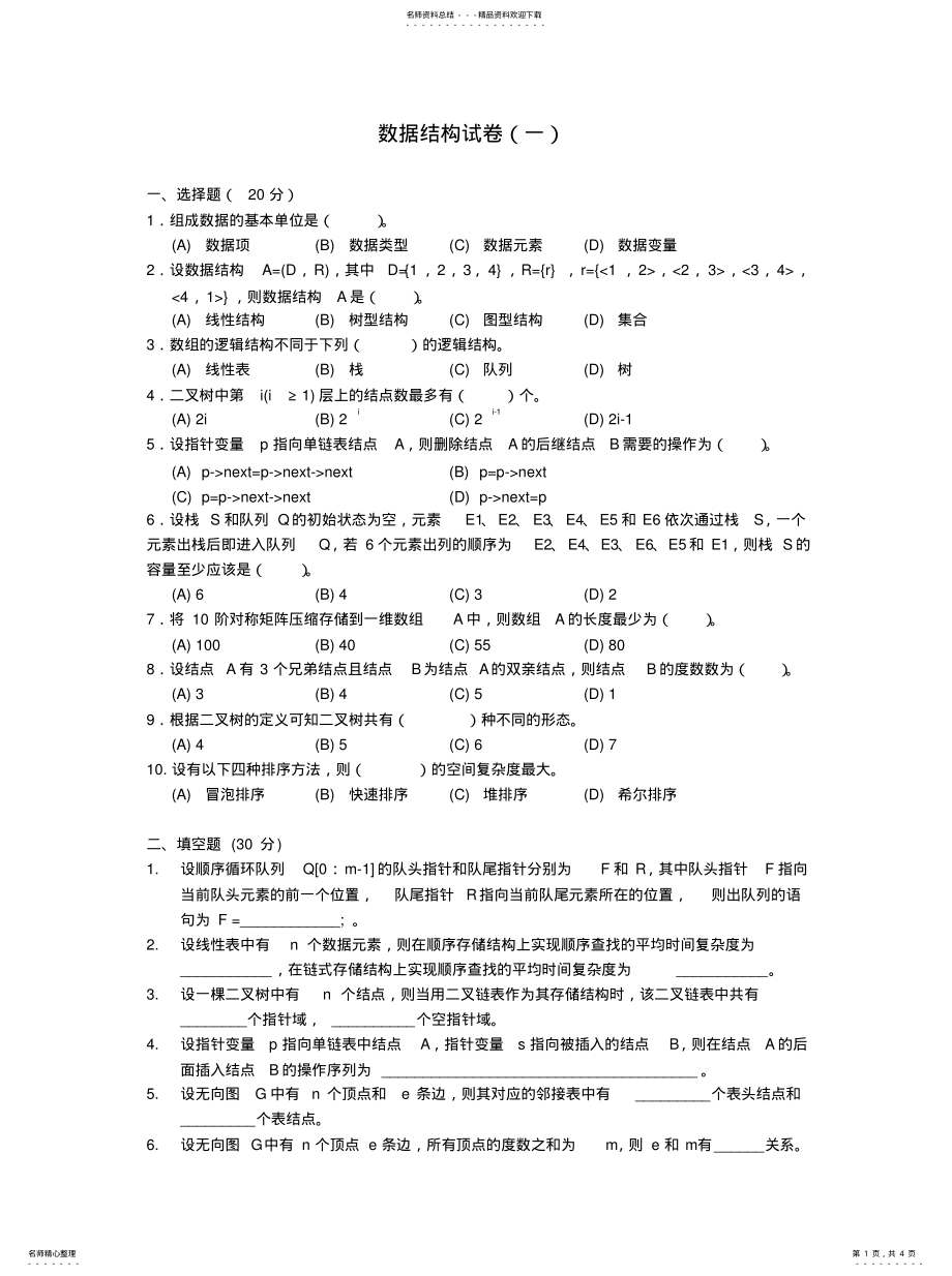 2022年数据结构试卷及答案知识 .pdf_第1页