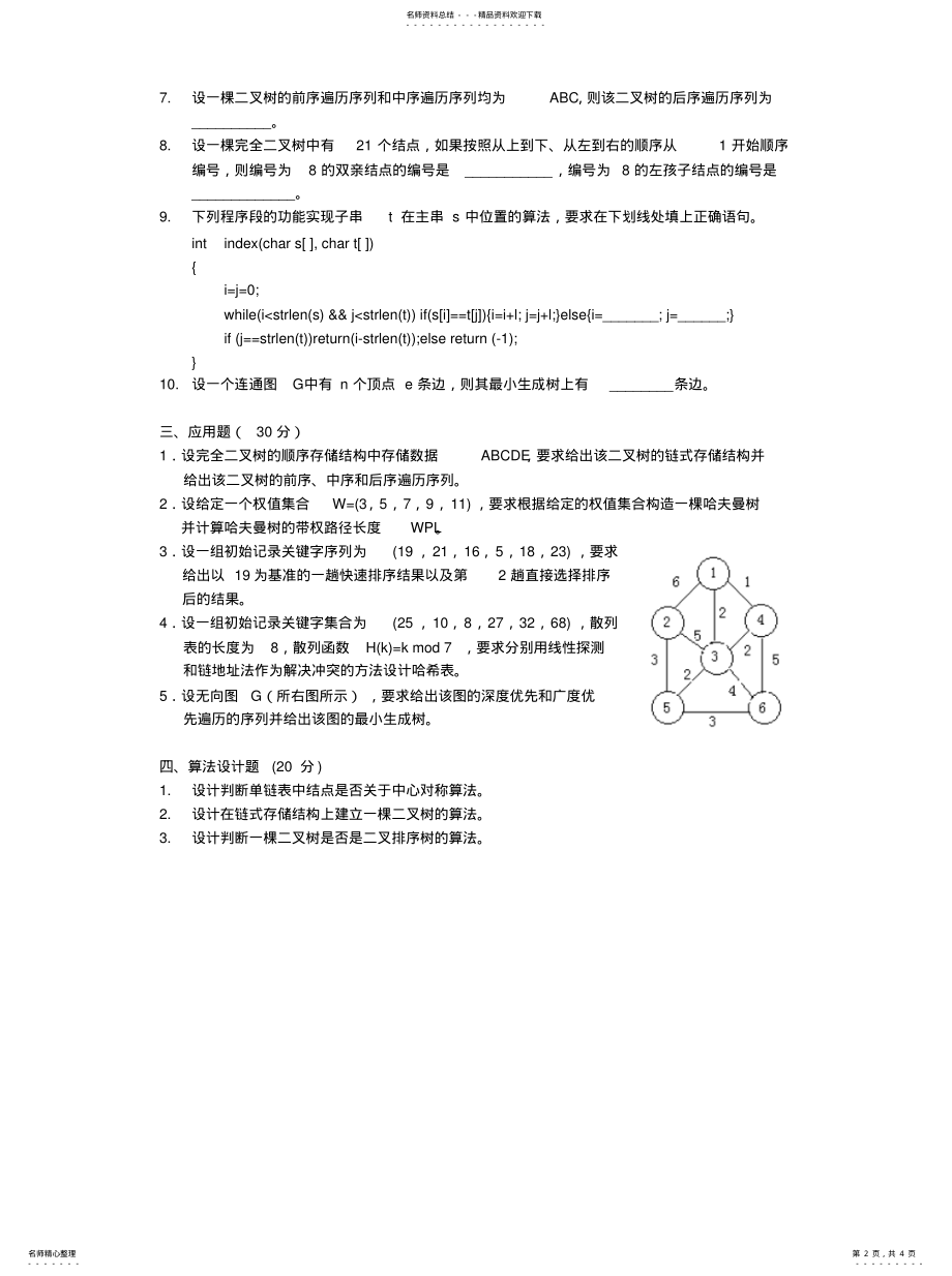 2022年数据结构试卷及答案知识 .pdf_第2页