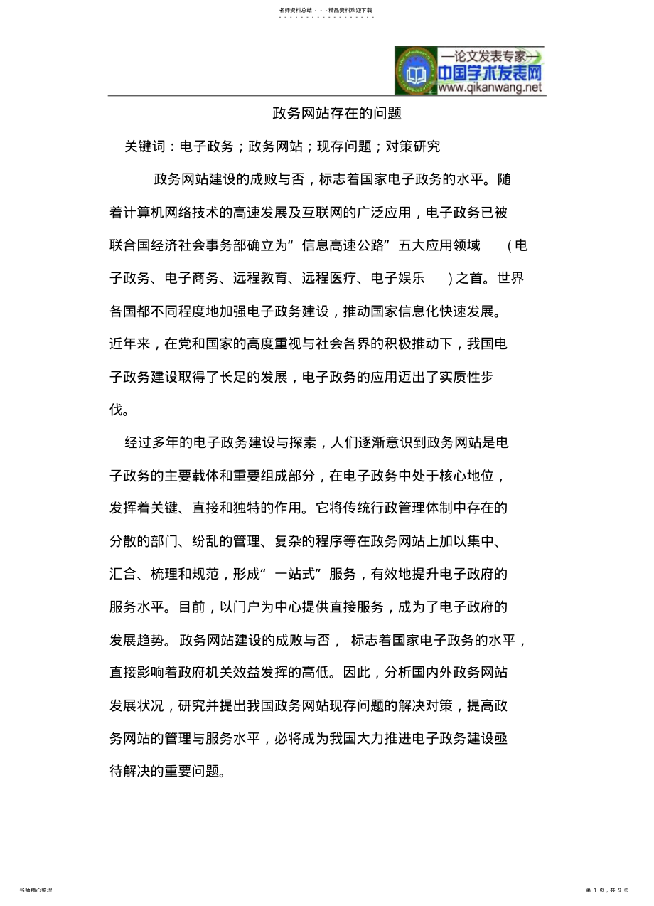 2022年政务网站存在的问题终版 .pdf_第1页