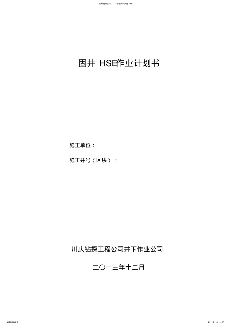 2022年2022年固井HSE作业计划书 .pdf_第1页