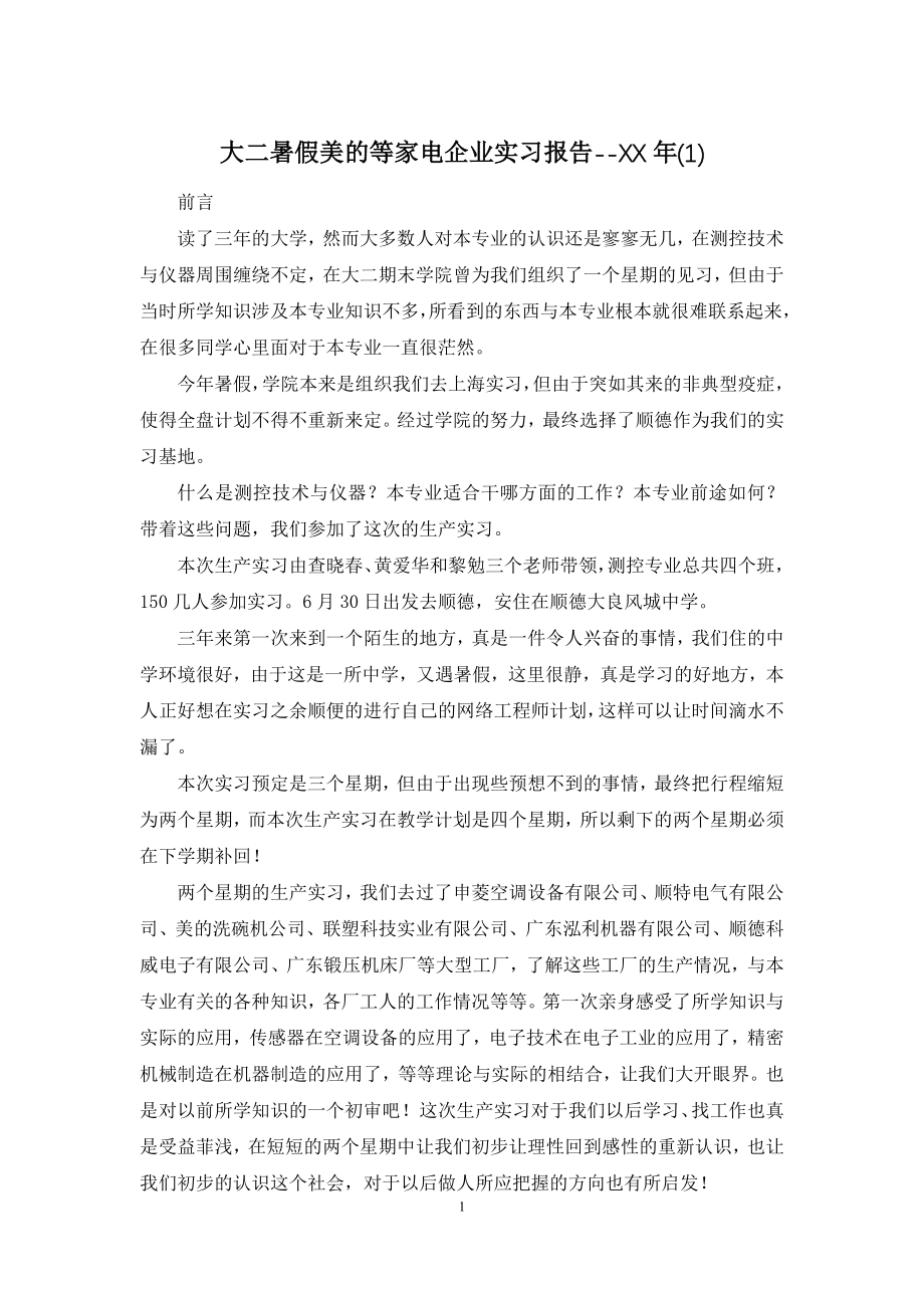 大二暑假美的等家电企业实习报告--XX年(1).docx_第1页