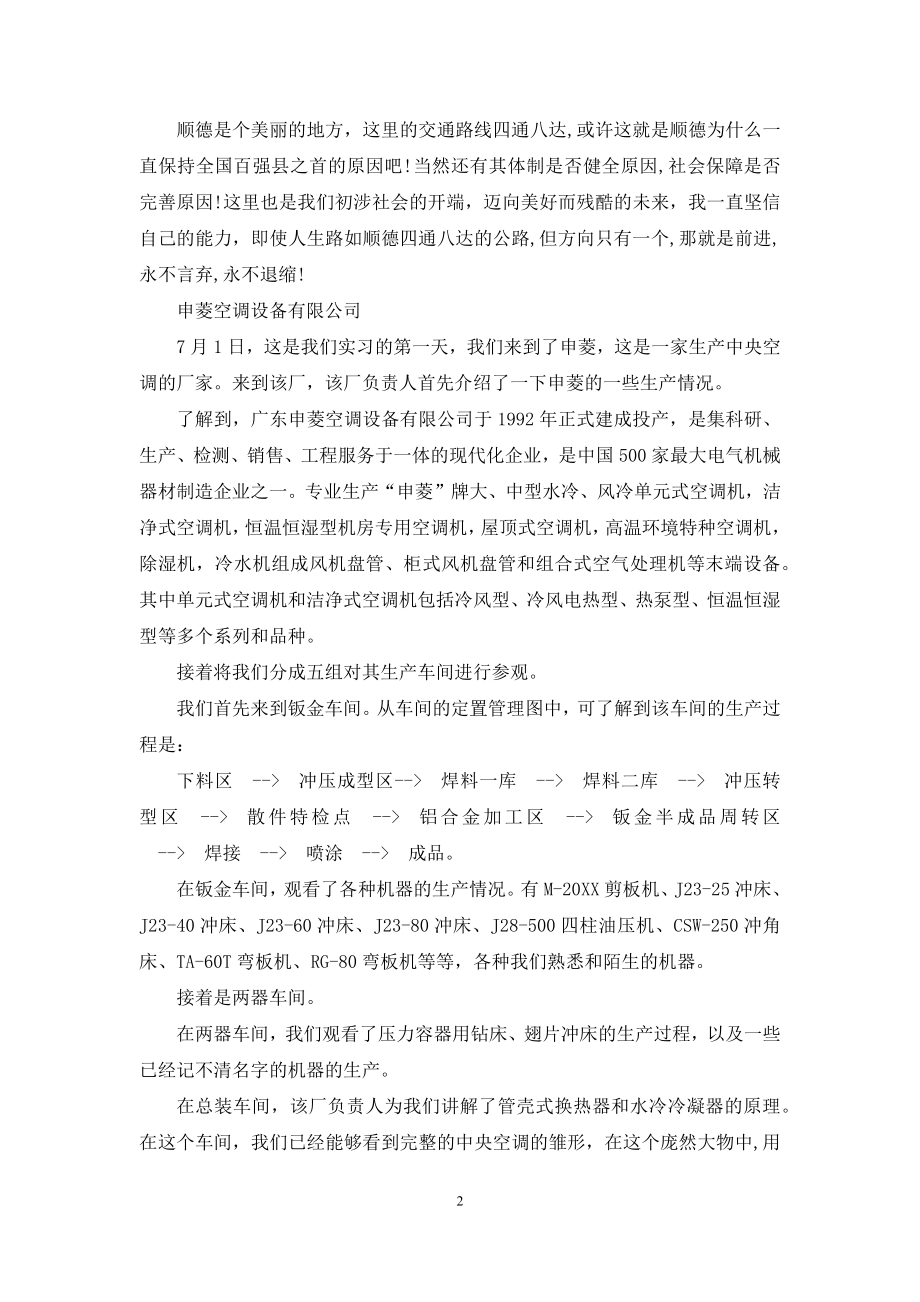 大二暑假美的等家电企业实习报告--XX年(1).docx_第2页