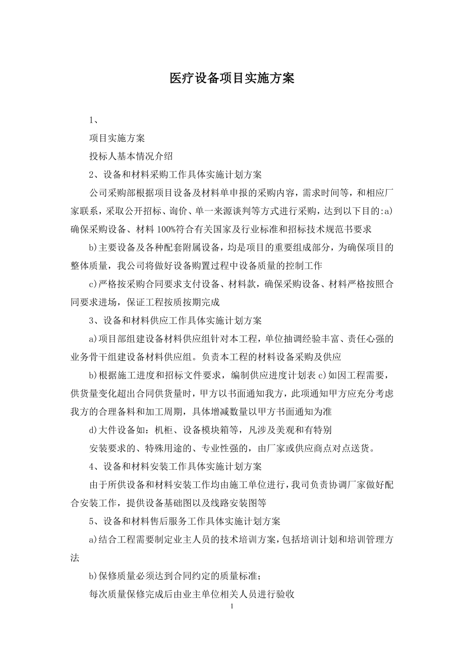 医疗设备项目实施方案.docx_第1页