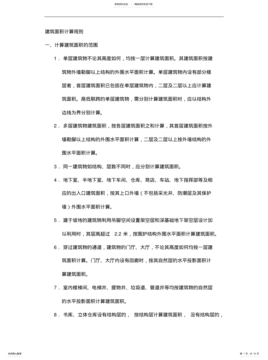 2022年2022年建筑面积计算规则--海南 .pdf_第1页