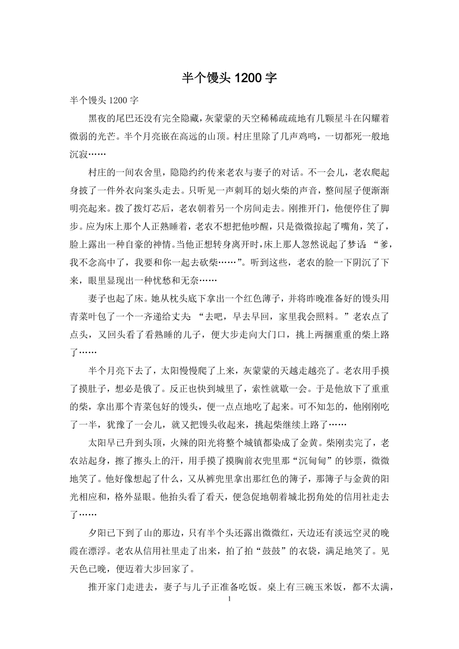 半个馒头1200字.docx_第1页