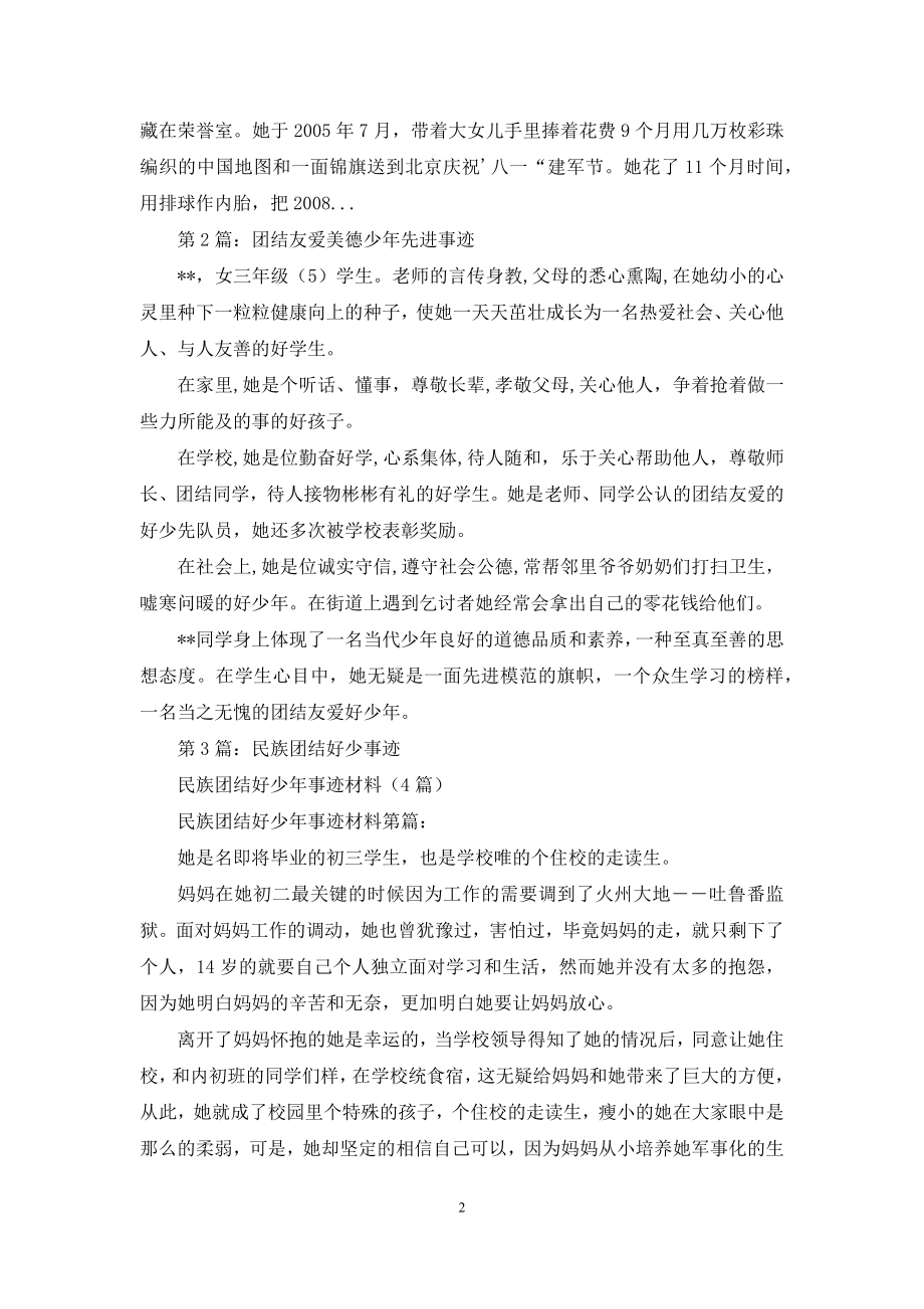 团结友爱好少年先进事迹(共6篇).docx_第2页