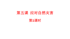 部编人教版2019-2020学年六年级道德与法治下册第五课《应对自然灾害》第1课时ppt课件.pptx