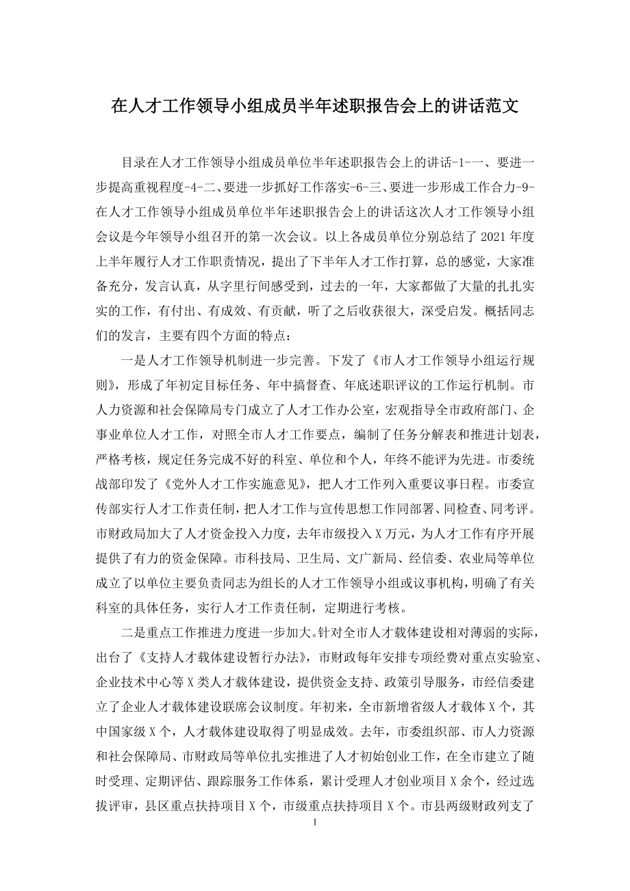 在人才工作领导小组成员半年述职报告会上的讲话范文.docx_第1页