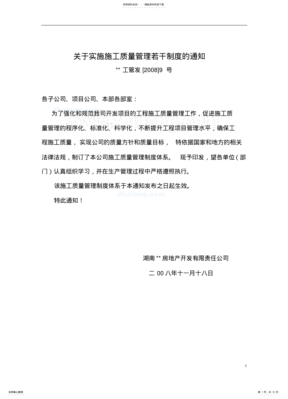 2022年房地产开发公司质量管理制度 .pdf_第1页