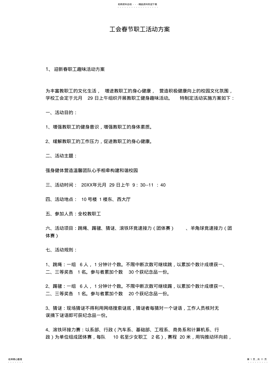 2022年2022年工会春节职工活动方案 .pdf_第1页