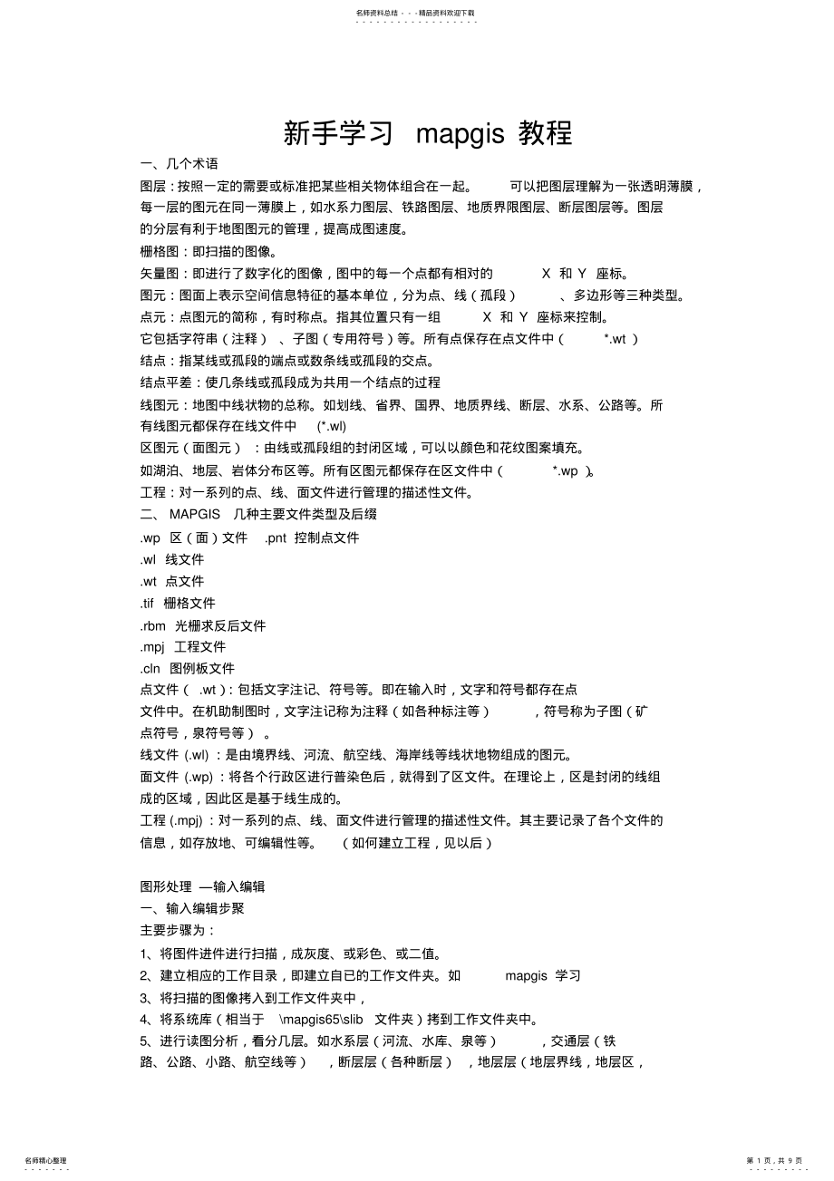 2022年新手学习mapgis教程 .pdf_第1页