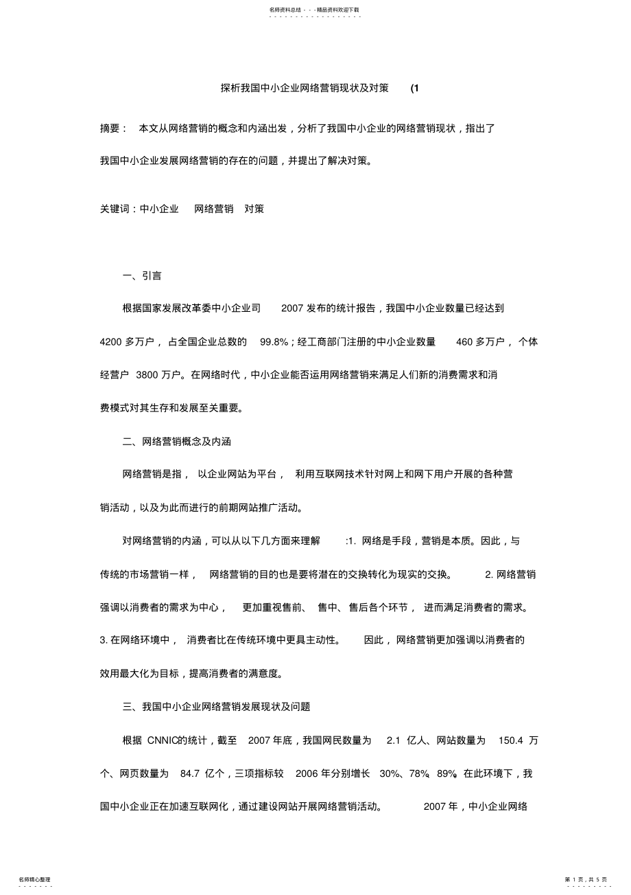 2022年探讨我国中小企业网络营销现状及对策 .pdf_第1页