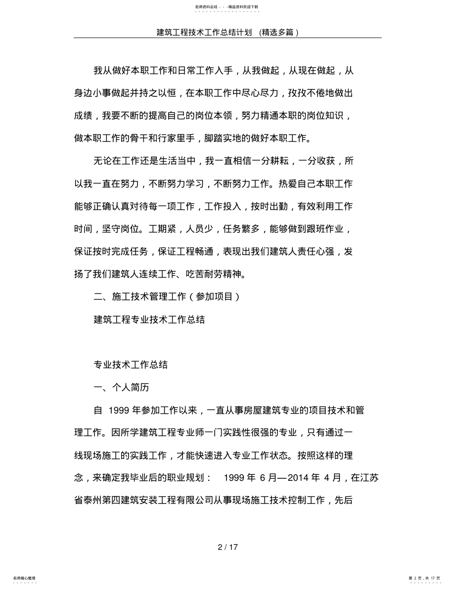 2022年2022年建筑工程技术工作总结计划 .pdf_第2页