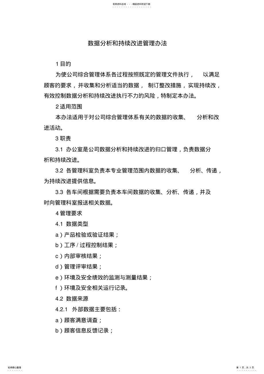 2022年数据分析和持续改进管理办法 .pdf_第1页