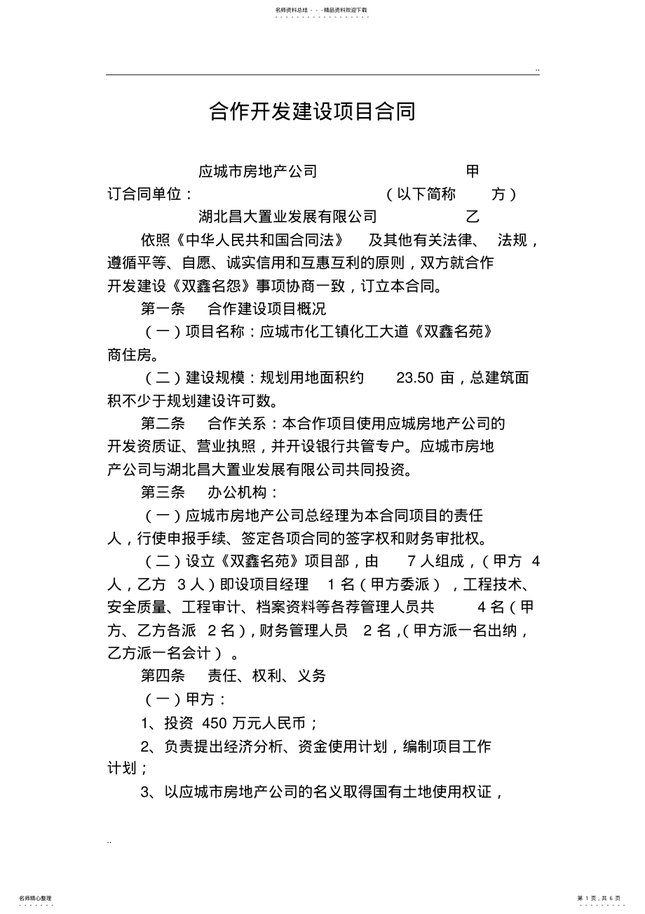 2022年2022年合作开发建设项目合同 .pdf_第1页