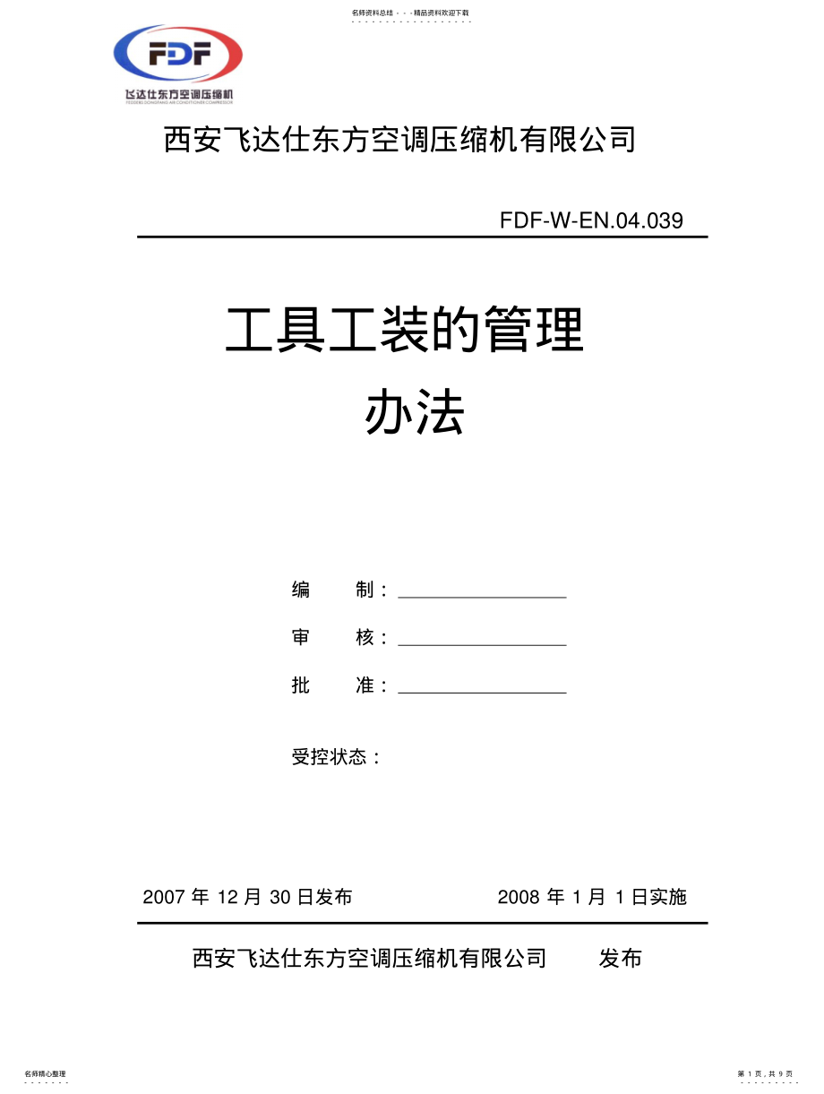 2022年2022年工具工装管理办法 .pdf_第1页