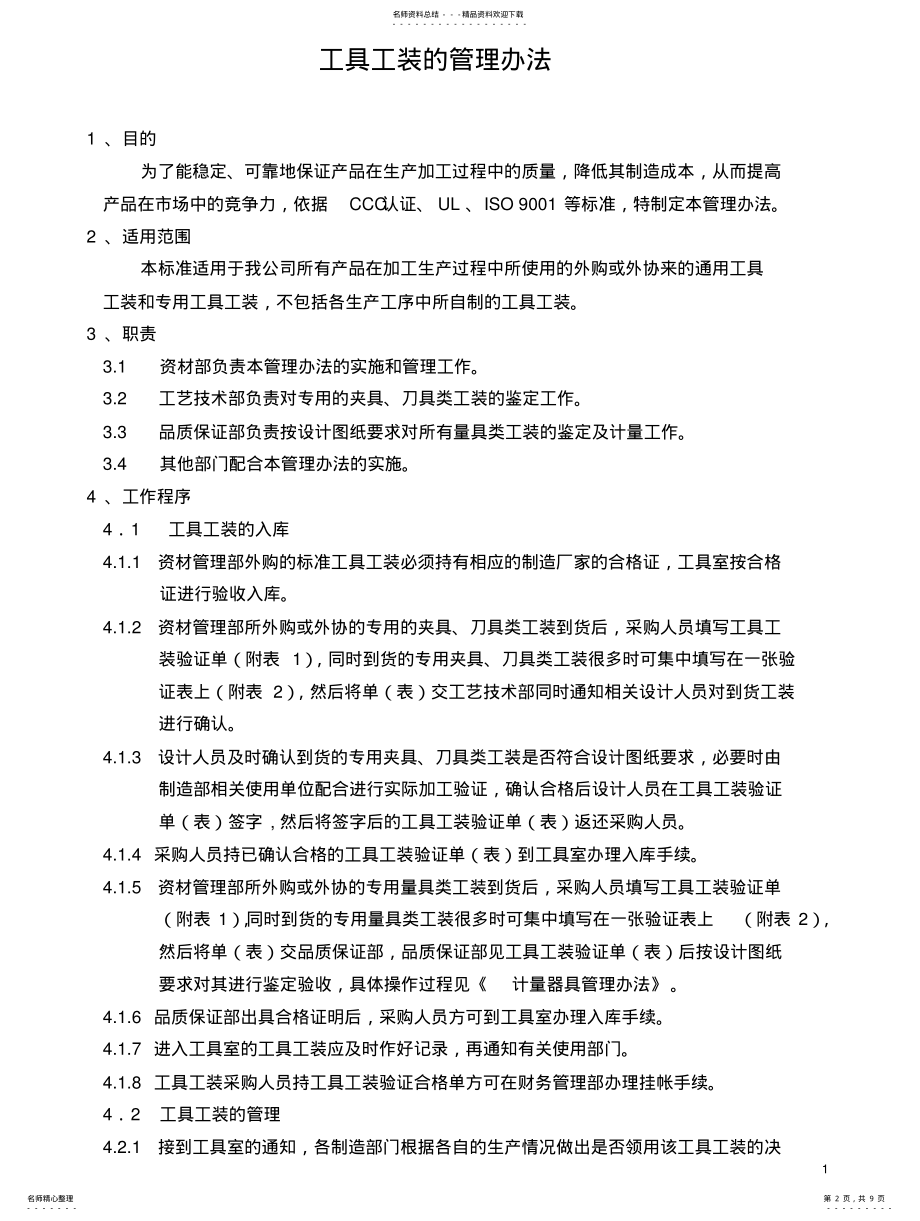 2022年2022年工具工装管理办法 .pdf_第2页