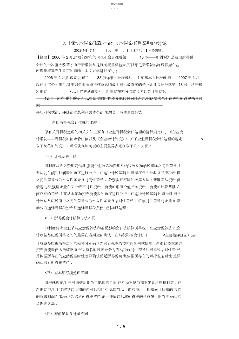 2022年新所得税准则对企业所得税核算影响的分析研究.docx_第1页