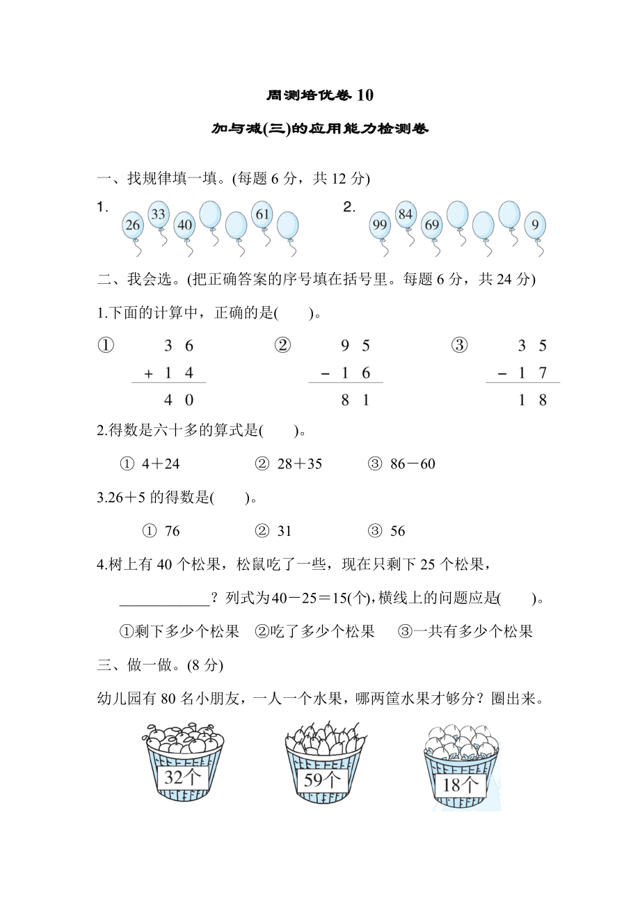 周测培优卷10加与减(三)的应用能力检测卷.docx_第1页