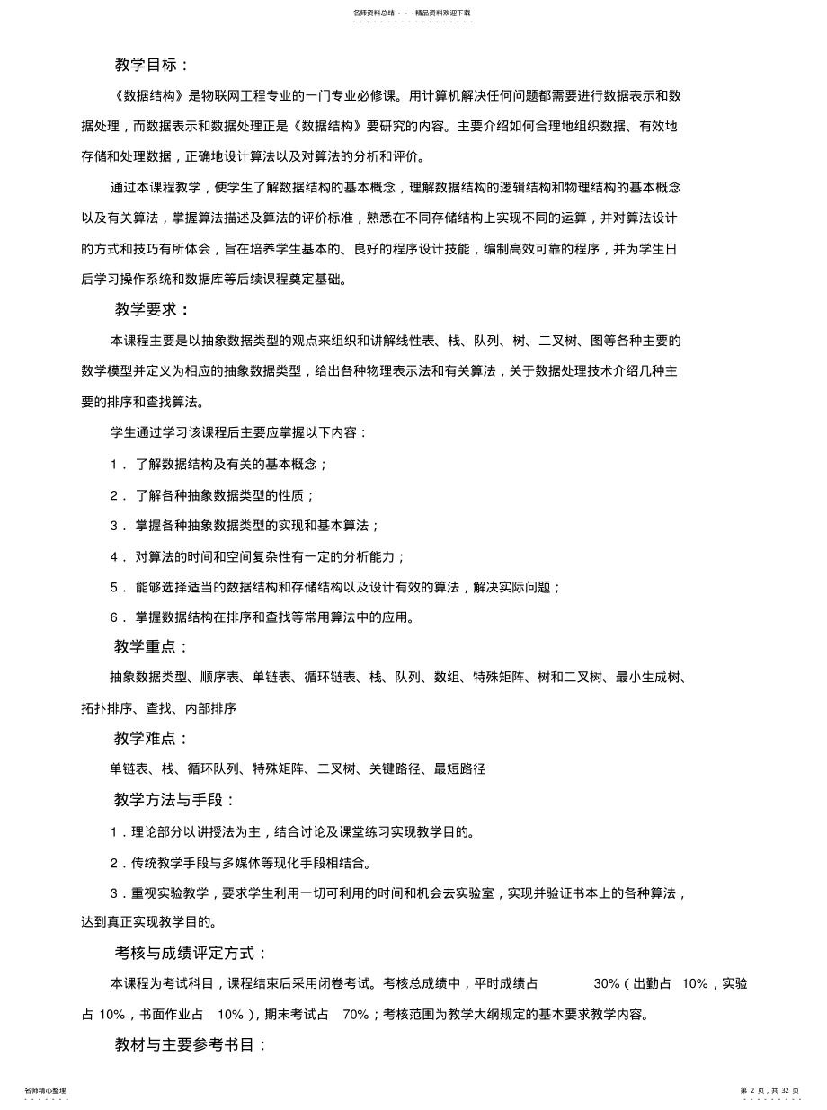 2022年数据结构教案文件 .pdf_第2页